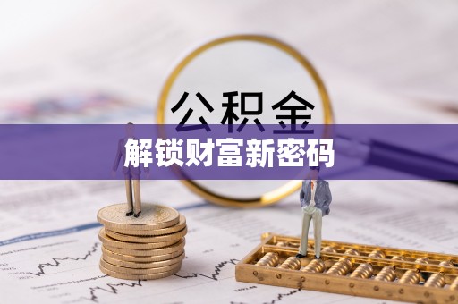 小店解锁财富新密码