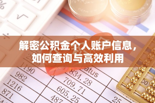 小店解密公积金个人账户信息，如何查询与高效利用