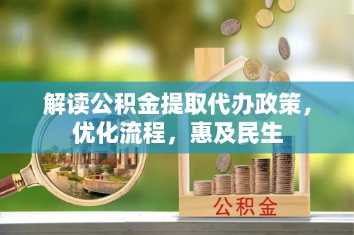 小店解读公积金提取代办政策，优化流程，惠及民生