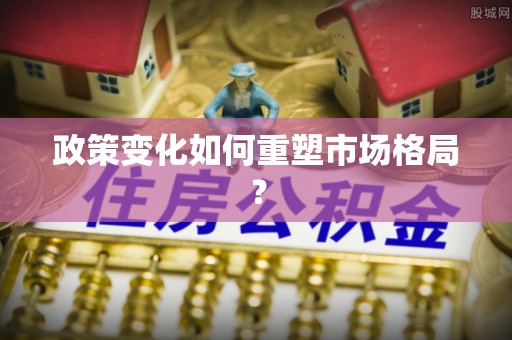 小店政策变化如何重塑市场格局？