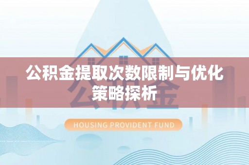 小店公积金提取次数限制与优化策略探析