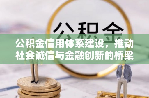 小店公积金信用体系建设，推动社会诚信与金融创新的桥梁