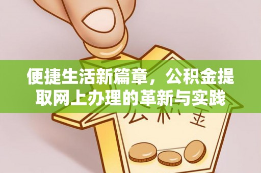 小店便捷生活新篇章，公积金提取网上办理的革新与实践