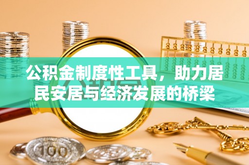 小店公积金制度性工具，助力居民安居与经济发展的桥梁