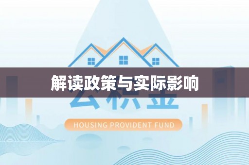 小店解读政策与实际影响
