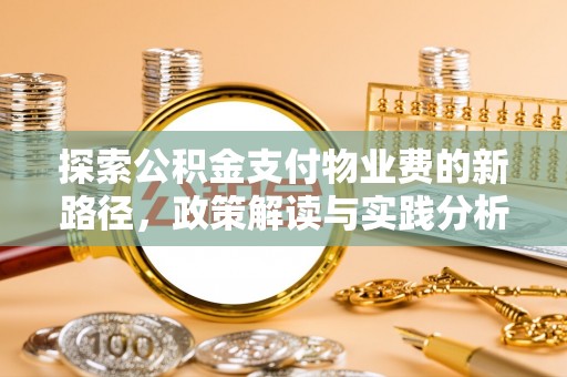 小店探索公积金支付物业费的新路径，政策解读与实践分析