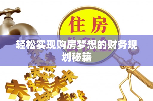 小店轻松实现购房梦想的财务规划秘籍