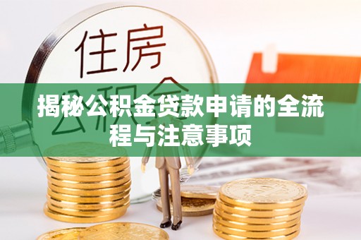 小店揭秘公积金贷款申请的全流程与注意事项