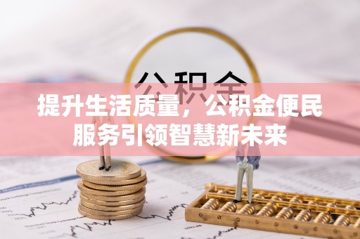小店提升生活质量，公积金便民服务引领智慧新未来