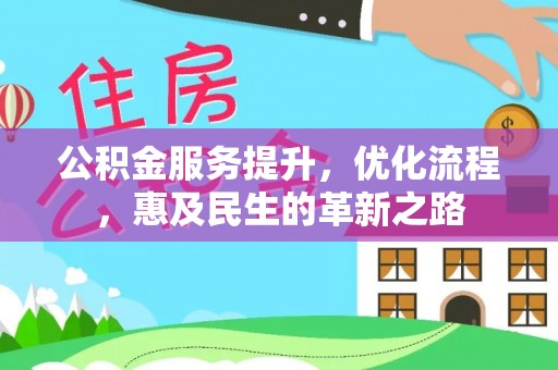 小店公积金服务提升，优化流程，惠及民生的革新之路