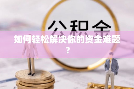 小店如何轻松解决你的资金难题？