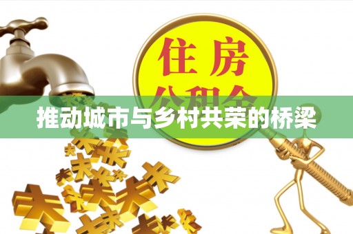 小店推动城市与乡村共荣的桥梁