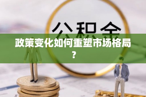 小店政策变化如何重塑市场格局？