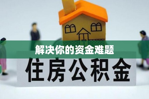 小店解决你的资金难题