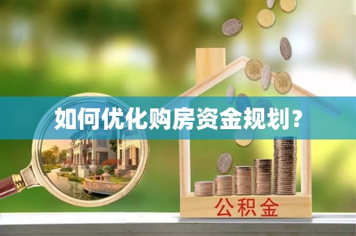 小店如何优化购房资金规划？