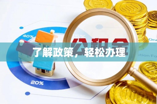 小店了解政策，轻松办理