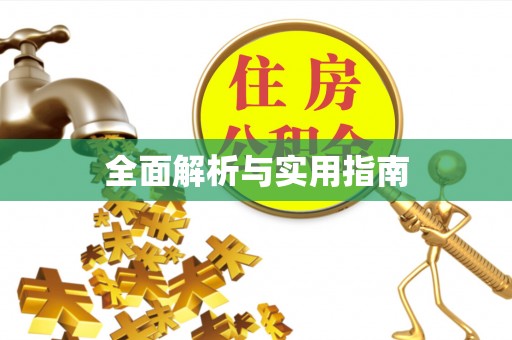 小店全面解析与实用指南