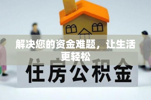 小店解决您的资金难题，让生活更轻松