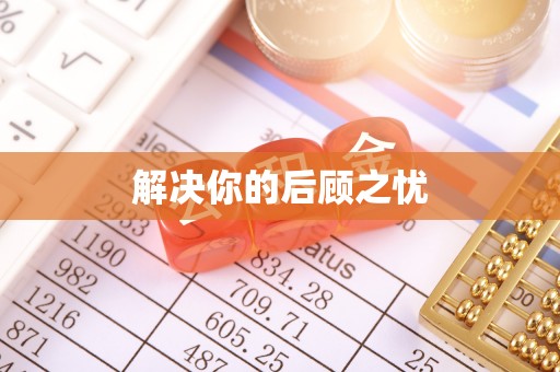 小店解决你的后顾之忧