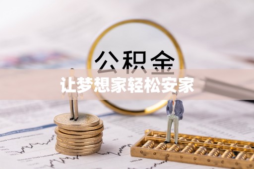 小店让梦想家轻松安家