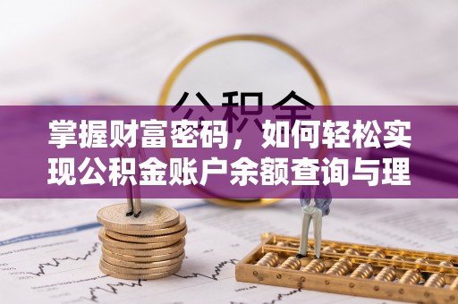 小店掌握财富密码，如何轻松实现公积金账户余额查询与理财规划