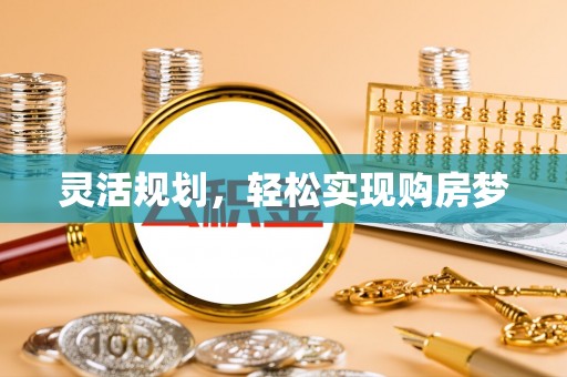 小店灵活规划，轻松实现购房梦