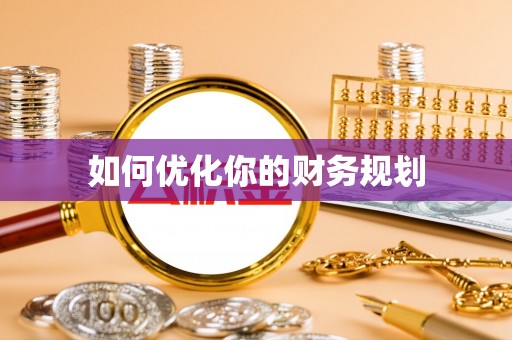 小店如何优化你的财务规划