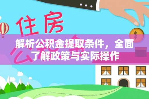 小店解析公积金提取条件，全面了解政策与实际操作