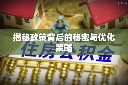小店揭秘政策背后的秘密与优化策略