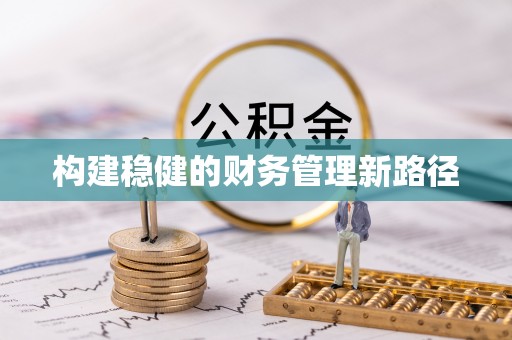 小店构建稳健的财务管理新路径