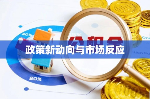 小店政策新动向与市场反应