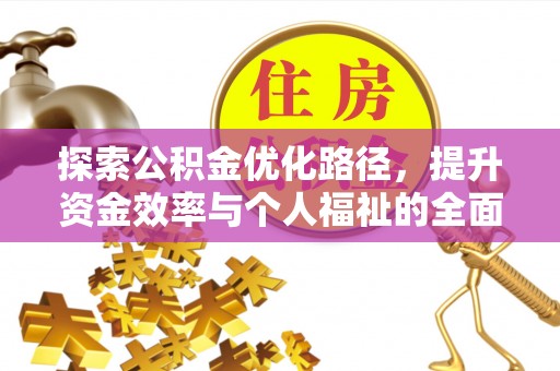 小店探索公积金优化路径，提升资金效率与个人福祉的全面解析
