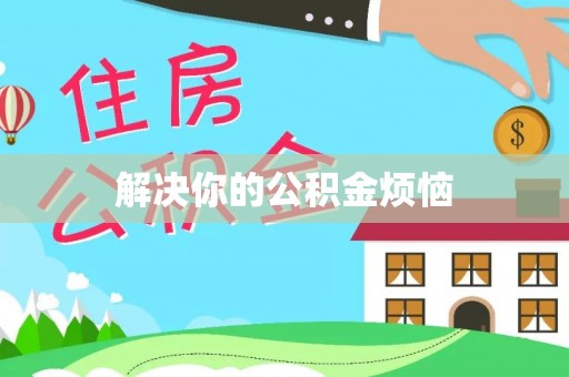 小店解决你的公积金烦恼