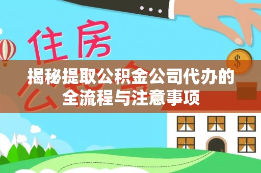 小店揭秘提取公积金公司代办的全流程与注意事项