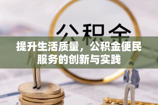 小店提升生活质量，公积金便民服务的创新与实践
