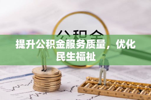 小店提升公积金服务质量，优化民生福祉