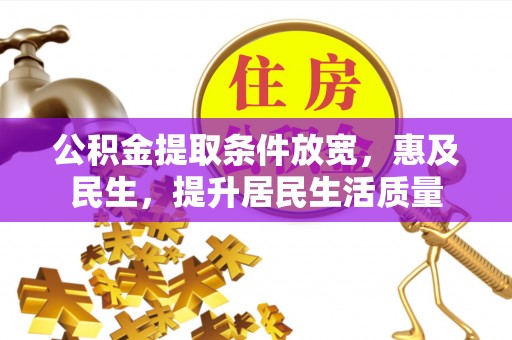 小店公积金提取条件放宽，惠及民生，提升居民生活质量