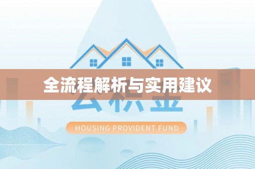 小店全流程解析与实用建议