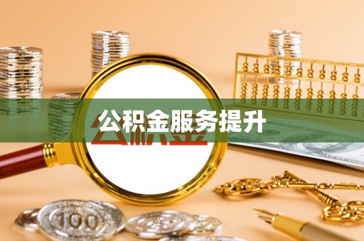 小店公积金服务提升