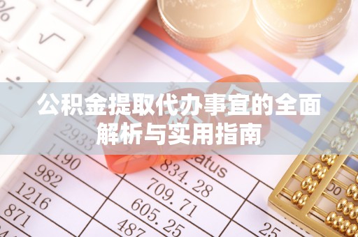 小店公积金提取代办事宜的全面解析与实用指南