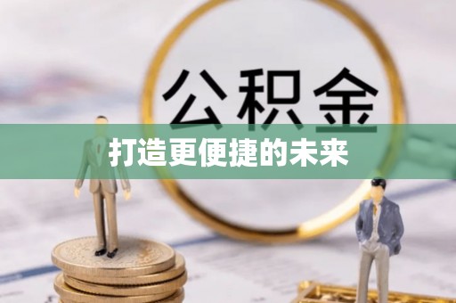 小店打造更便捷的未来