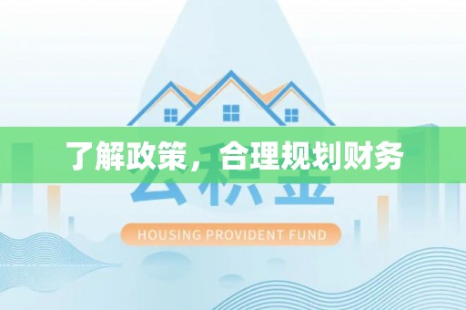 小店了解政策，合理规划财务