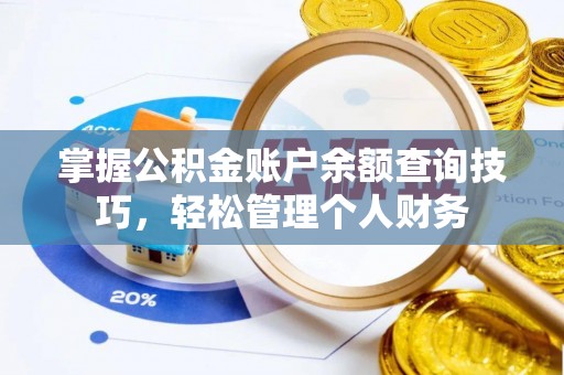 小店掌握公积金账户余额查询技巧，轻松管理个人财务