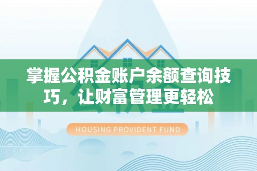 小店掌握公积金账户余额查询技巧，让财富管理更轻松