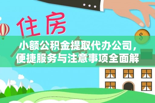 小店小额公积金提取代办公司，便捷服务与注意事项全面解析