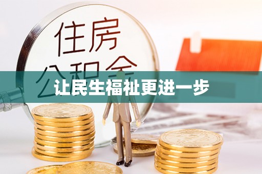 小店让民生福祉更进一步