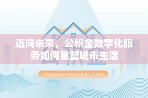 小店迈向未来，公积金数字化服务如何重塑城市生活