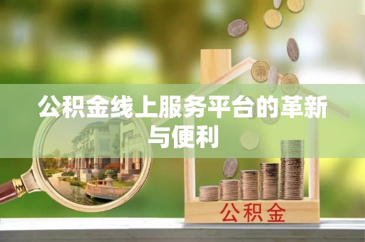 小店公积金线上服务平台的革新与便利