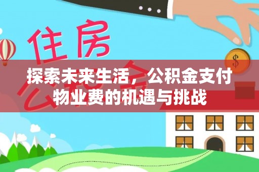 小店探索未来生活，公积金支付物业费的机遇与挑战
