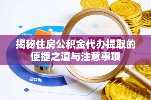 小店揭秘住房公积金代办提取的便捷之道与注意事项